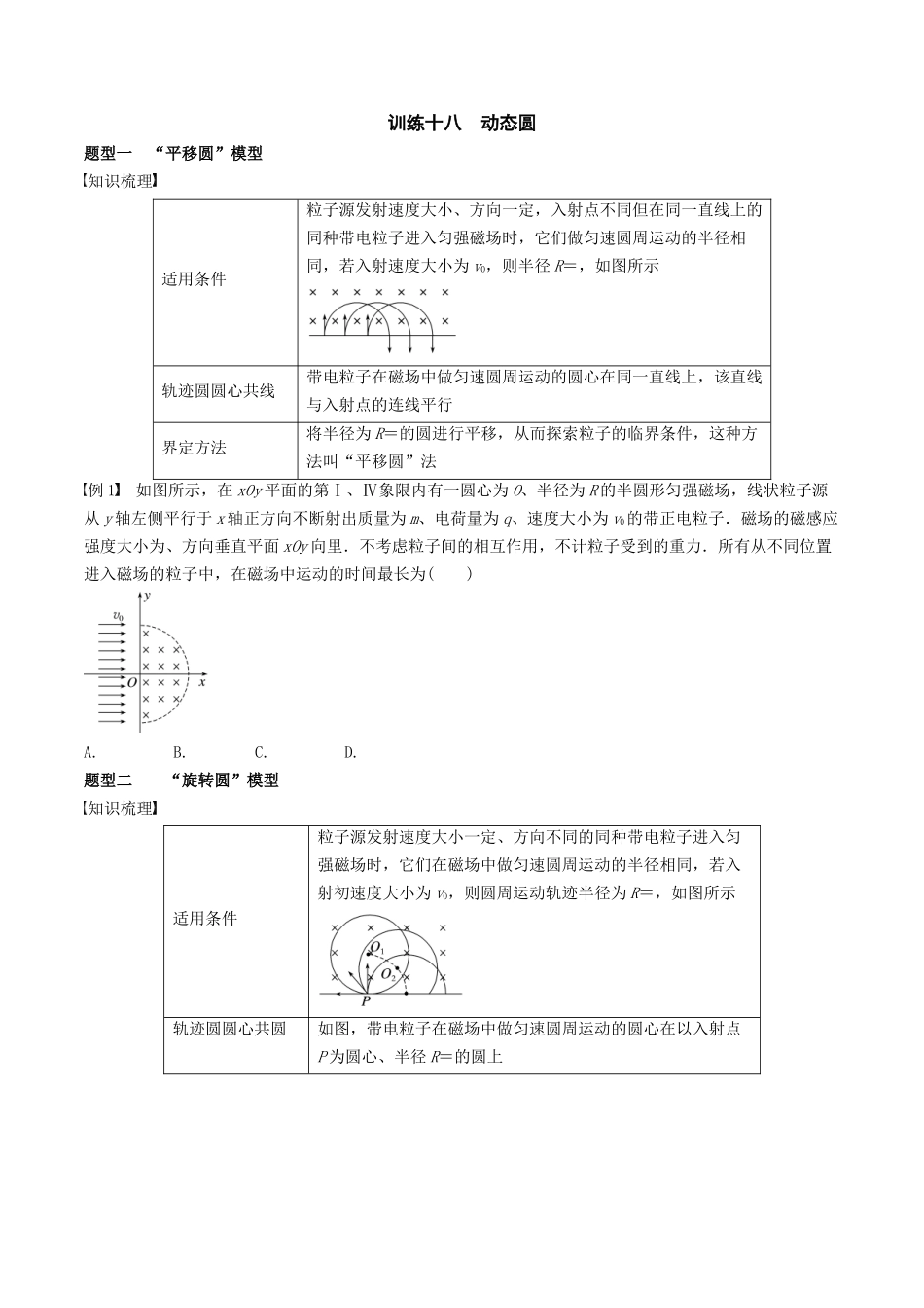 训练十八 动态圆-备战高考物理一轮复习专题复习与训练(原卷版).docx_第1页