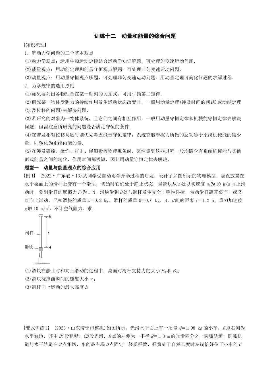 训练十二  动量和能量的综合问题-备战高考物理一轮复习专题复习与训练(原卷版）.docx_第1页