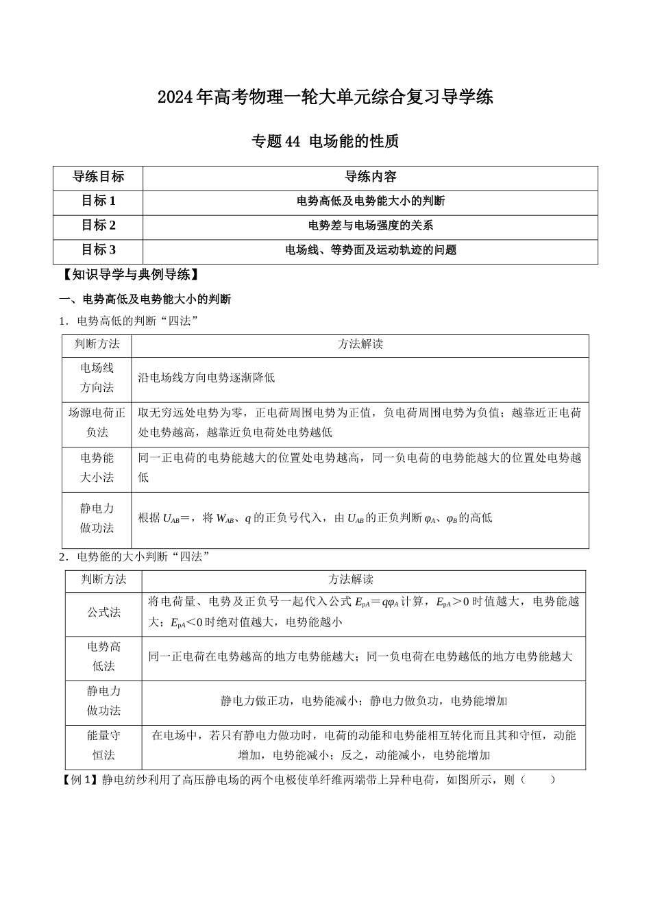 专题44 电场能的性质(原卷版).docx_第1页