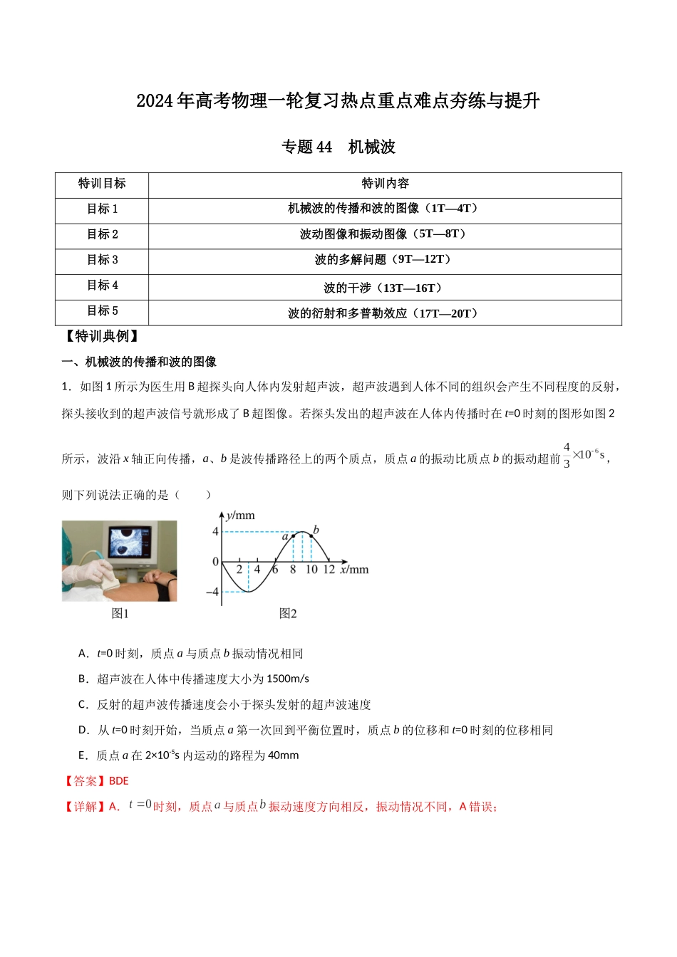 专题44 机械波（解析版）.docx_第1页