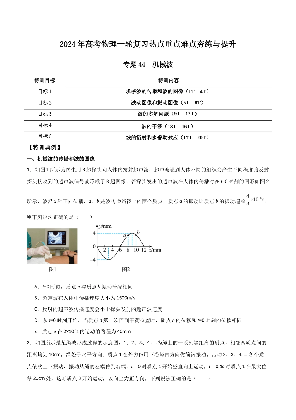 专题44 机械波（原卷版）.docx_第1页