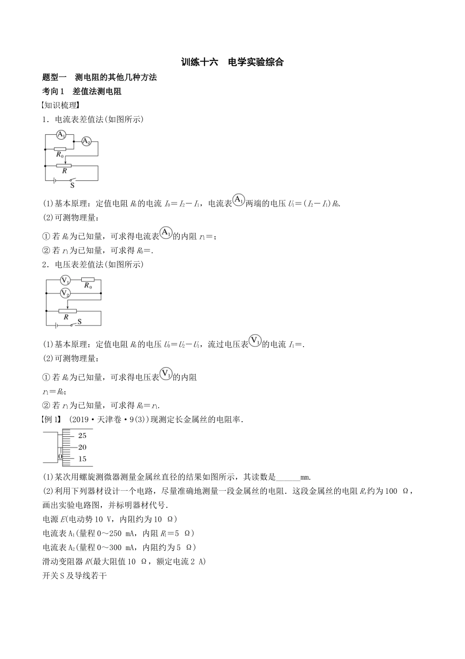 训练十六  电学实验综合-备战高考物理一轮复习专题复习与训练(原卷版）.docx_第1页
