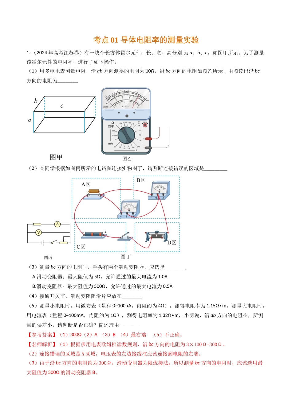 专题44测量导体电阻电阻率实验和电表内阻的测量(全国通用)(解析版).docx_第2页