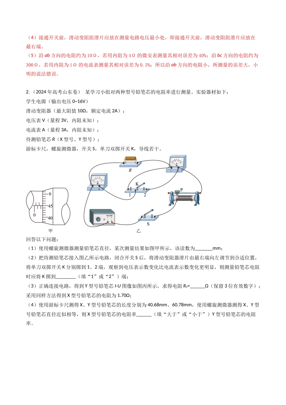 专题44测量导体电阻电阻率实验和电表内阻的测量(全国通用)(解析版).docx_第3页