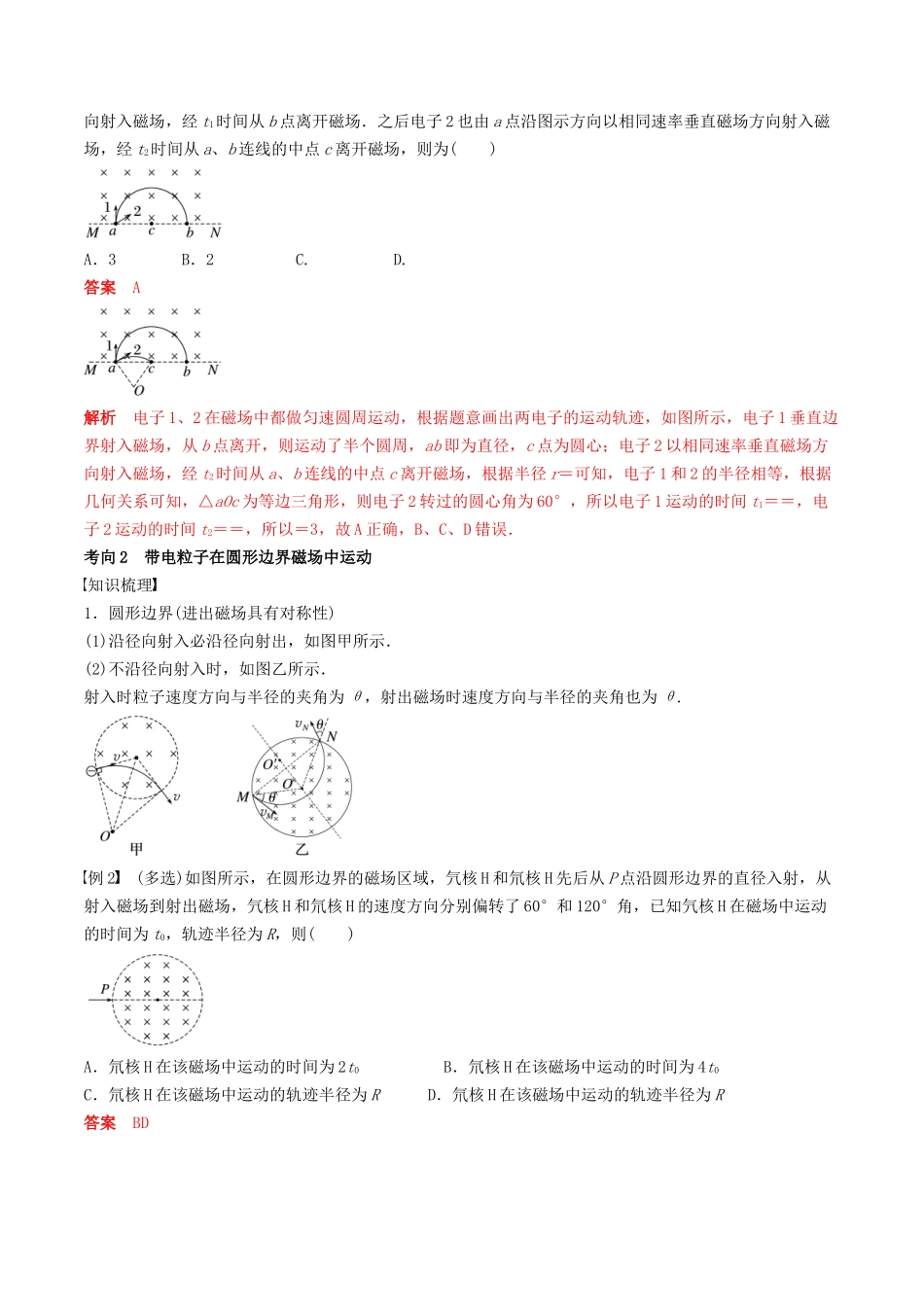 训练十七 带电粒子在有界匀强磁场中的运动-备战高考物理一轮复习专题复习与训练(解析版).docx_第2页