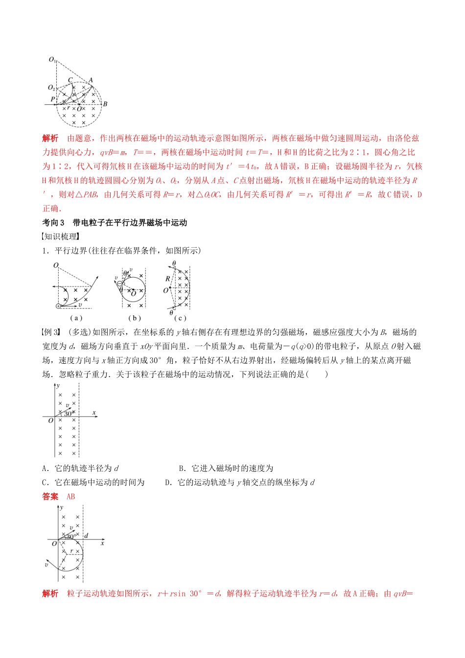 训练十七 带电粒子在有界匀强磁场中的运动-备战高考物理一轮复习专题复习与训练(解析版).docx_第3页