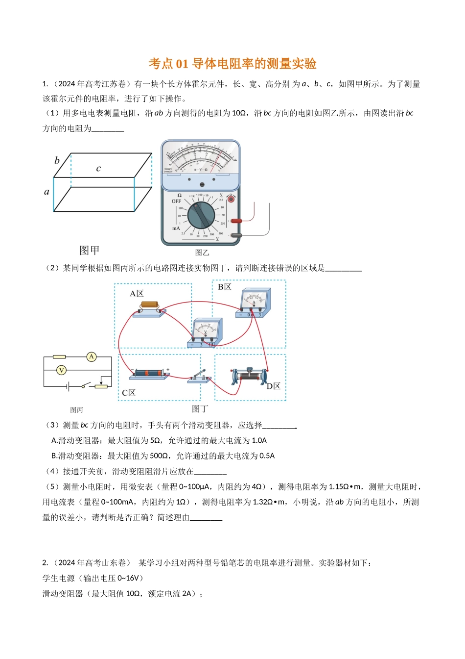 专题44测量导体电阻电阻率实验和电表内阻的测量(全国通用)(原卷版).docx_第2页