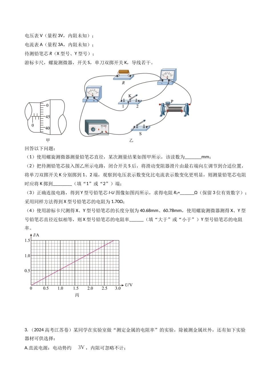 专题44测量导体电阻电阻率实验和电表内阻的测量(全国通用)(原卷版).docx_第3页