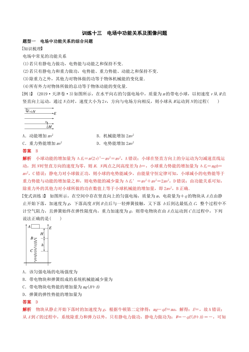 训练十三  电场中功能关系及图像问题-备战高考物理一轮复习专题复习与训练(解析版）.docx_第1页