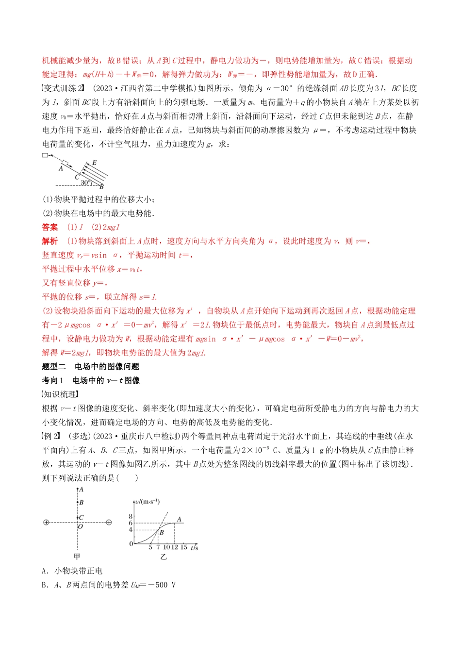 训练十三  电场中功能关系及图像问题-备战高考物理一轮复习专题复习与训练(解析版）.docx_第2页