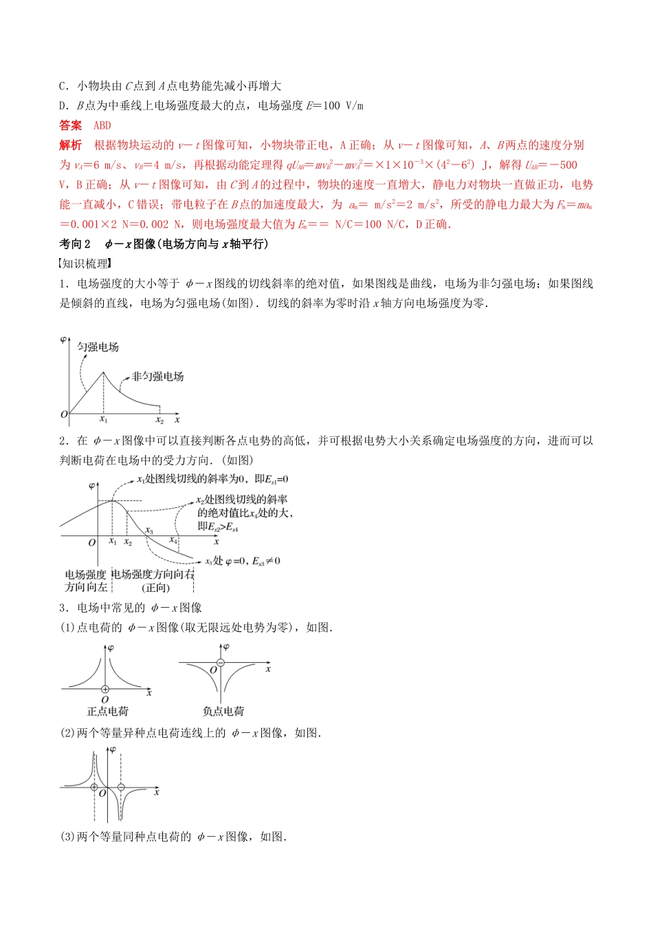 训练十三  电场中功能关系及图像问题-备战高考物理一轮复习专题复习与训练(解析版）.docx_第3页