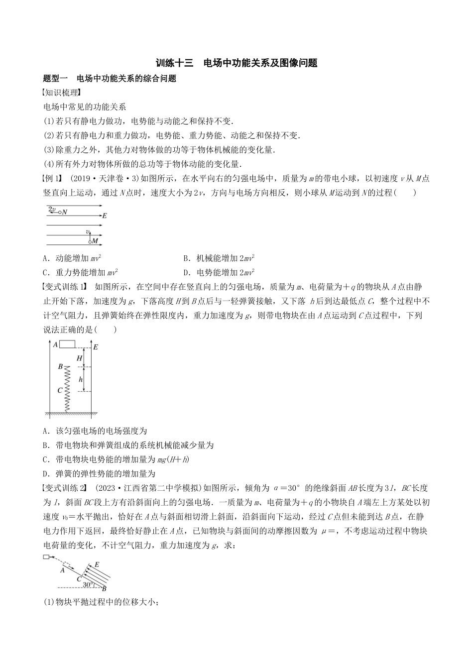 训练十三  电场中功能关系及图像问题-备战高考物理一轮复习专题复习与训练(原卷版）.docx_第1页