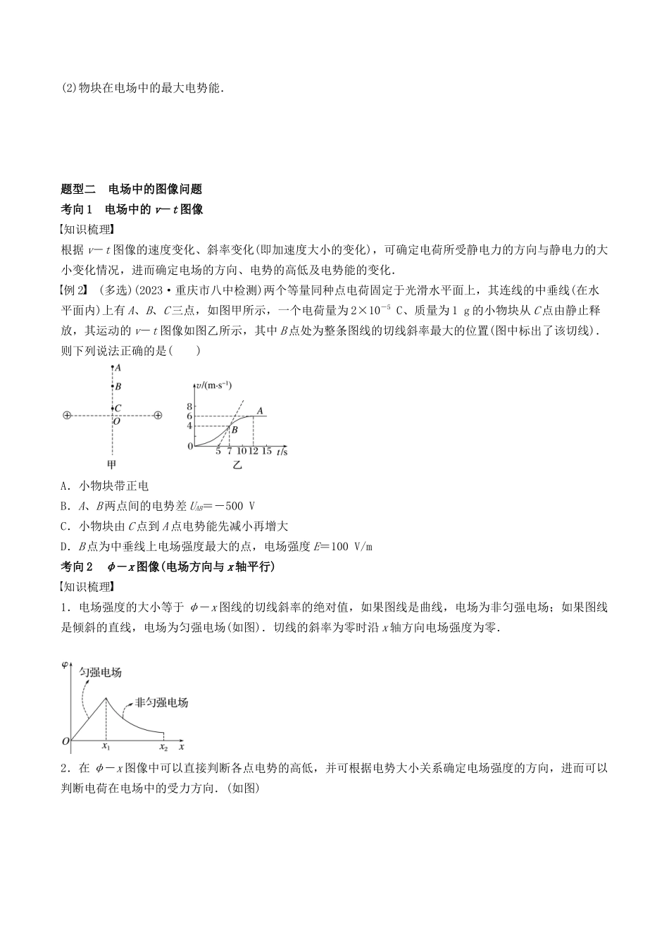 训练十三  电场中功能关系及图像问题-备战高考物理一轮复习专题复习与训练(原卷版）.docx_第2页