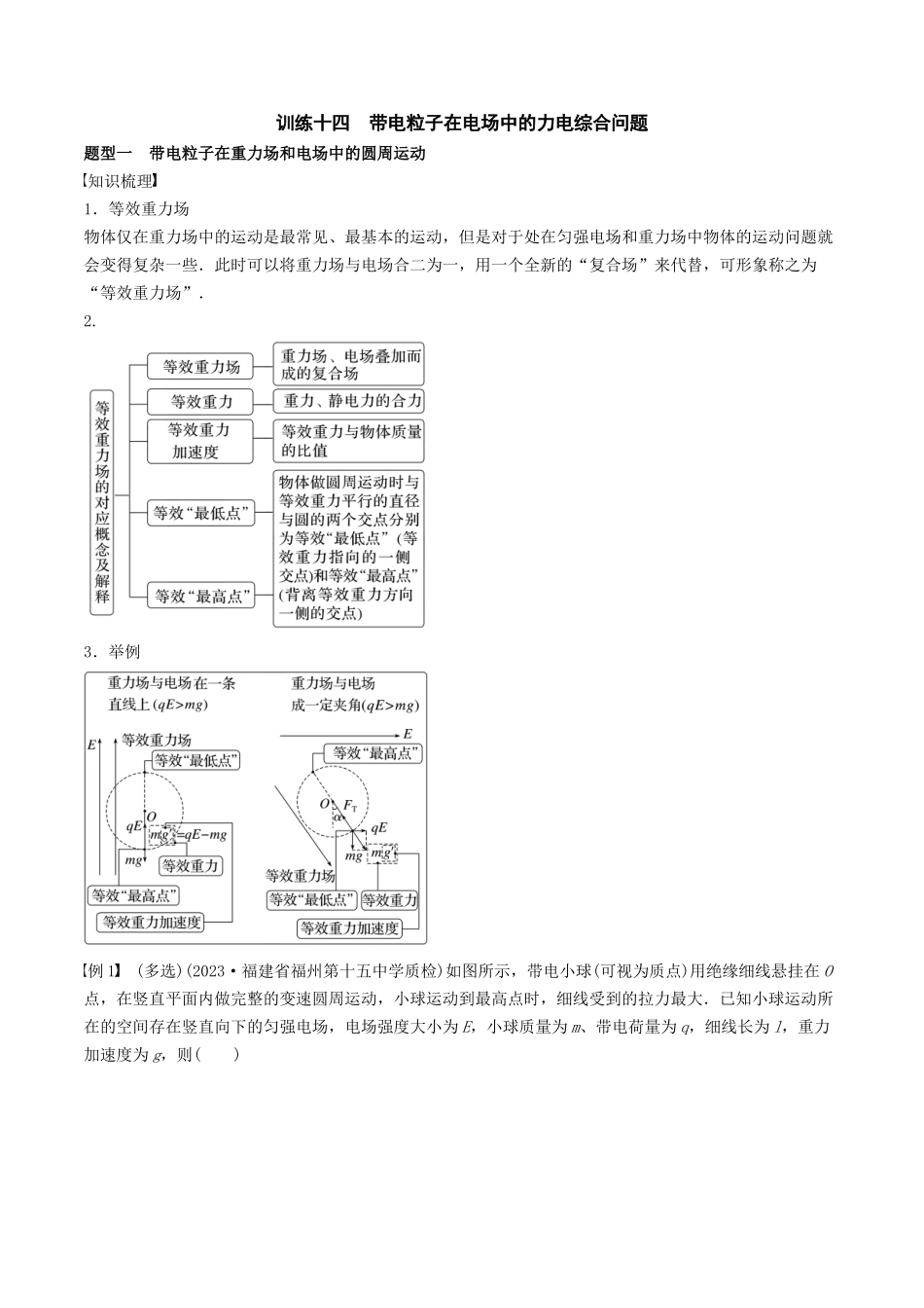 训练十四 带电粒子在电场中的力电综合问题-备战高考物理一轮复习专题复习与训练(解析版).docx_第1页