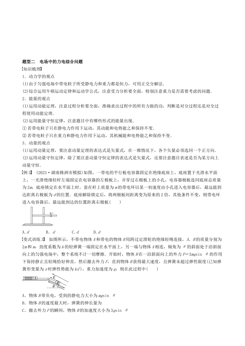 训练十四 带电粒子在电场中的力电综合问题-备战高考物理一轮复习专题复习与训练(原卷版).docx_第3页
