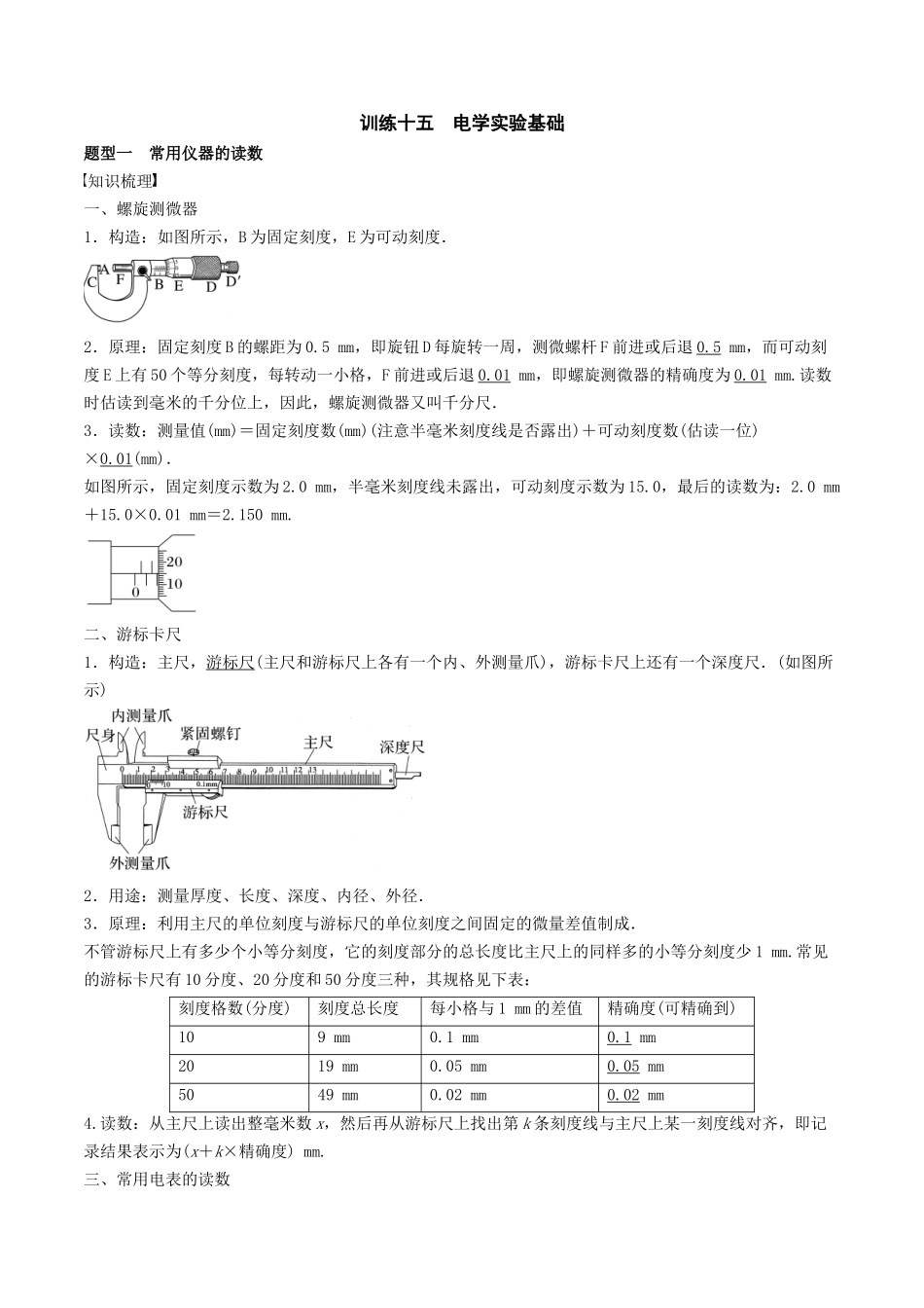 训练十五 电学实验基础-备战高考物理一轮复习专题复习与训练(解析版).docx_第1页