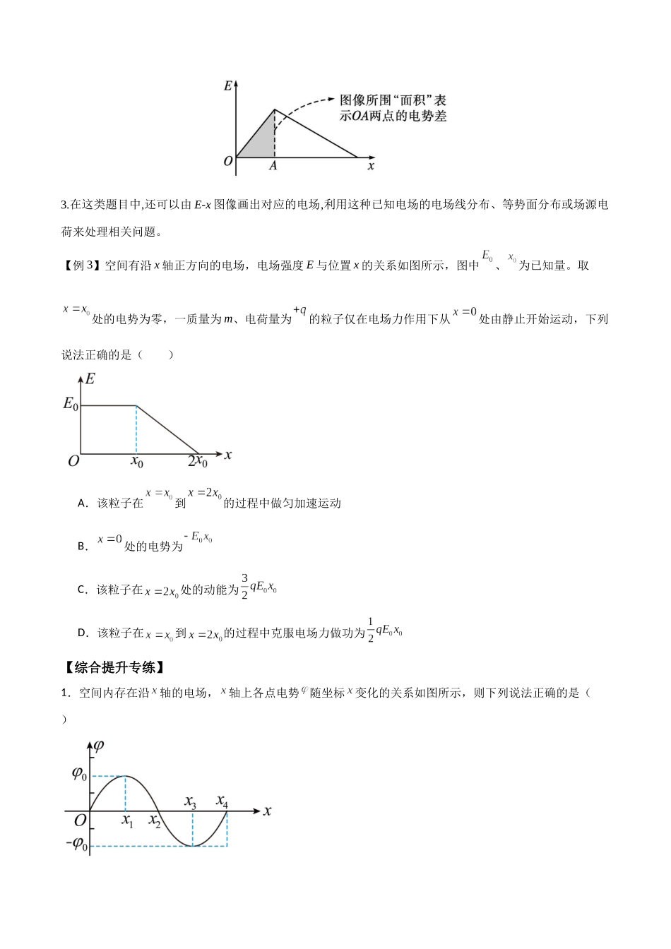 专题45 电场中的φ-x、Ep-x、E-x三类图像（原卷版）.docx_第3页