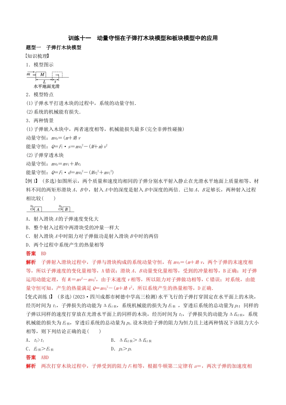 训练十一 动量守恒在子弹打木块模型和板块模型中的应用-备战高考物理一轮复习专题复习与训练(解析版).docx_第1页