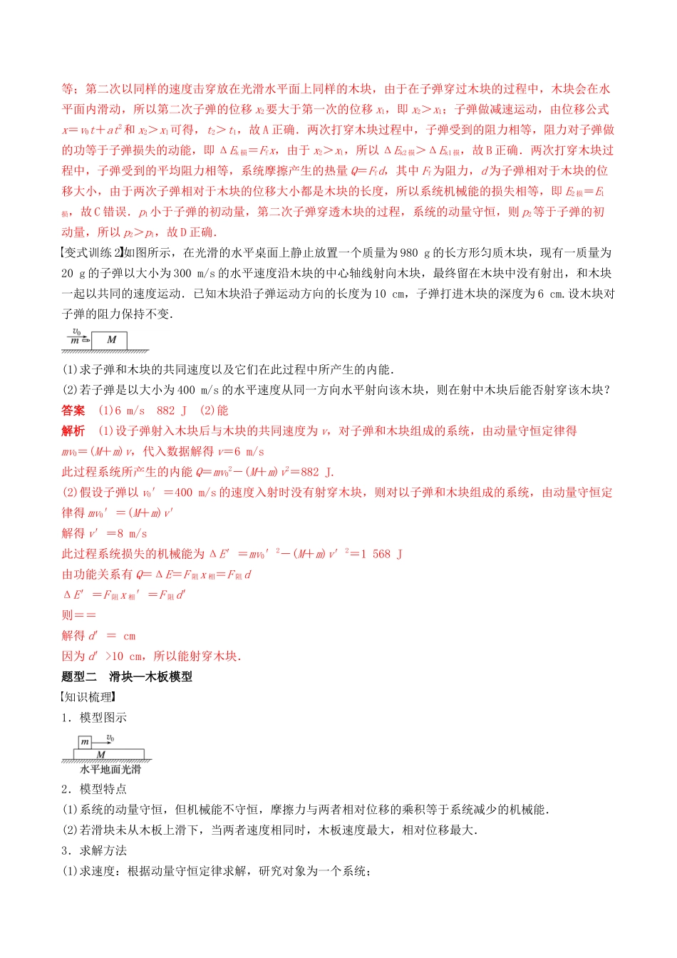 训练十一 动量守恒在子弹打木块模型和板块模型中的应用-备战高考物理一轮复习专题复习与训练(解析版).docx_第2页