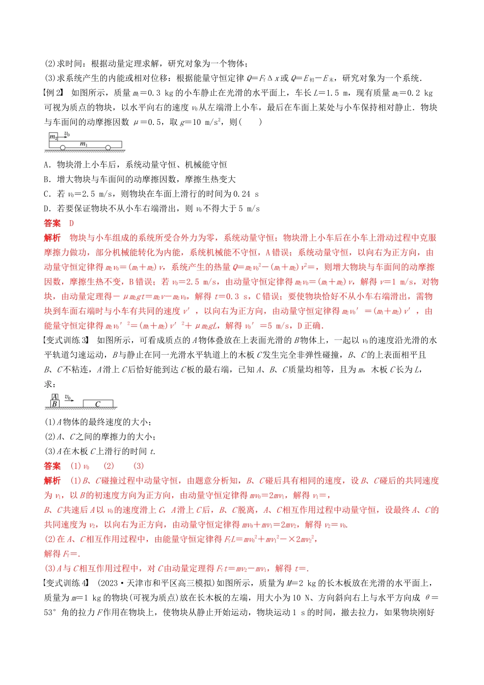 训练十一 动量守恒在子弹打木块模型和板块模型中的应用-备战高考物理一轮复习专题复习与训练(解析版).docx_第3页