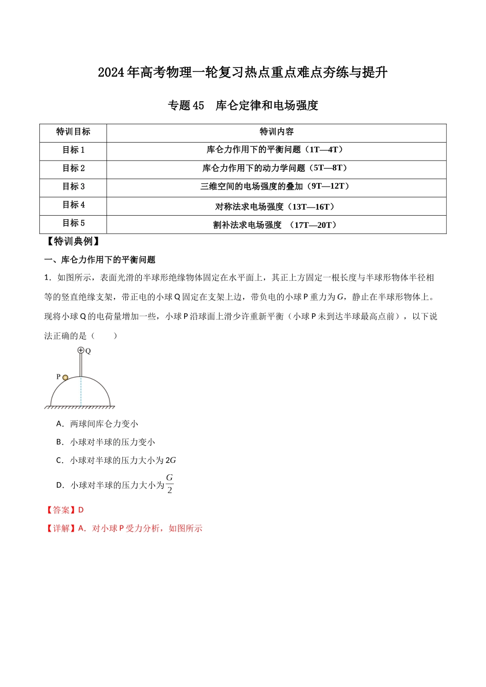 专题45 库仑定律和电场强度（解析版）.docx_第1页
