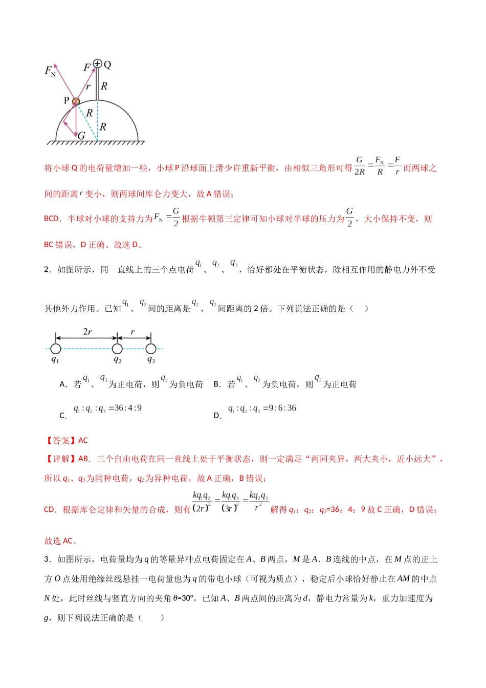 专题45 库仑定律和电场强度（解析版）.docx_第2页