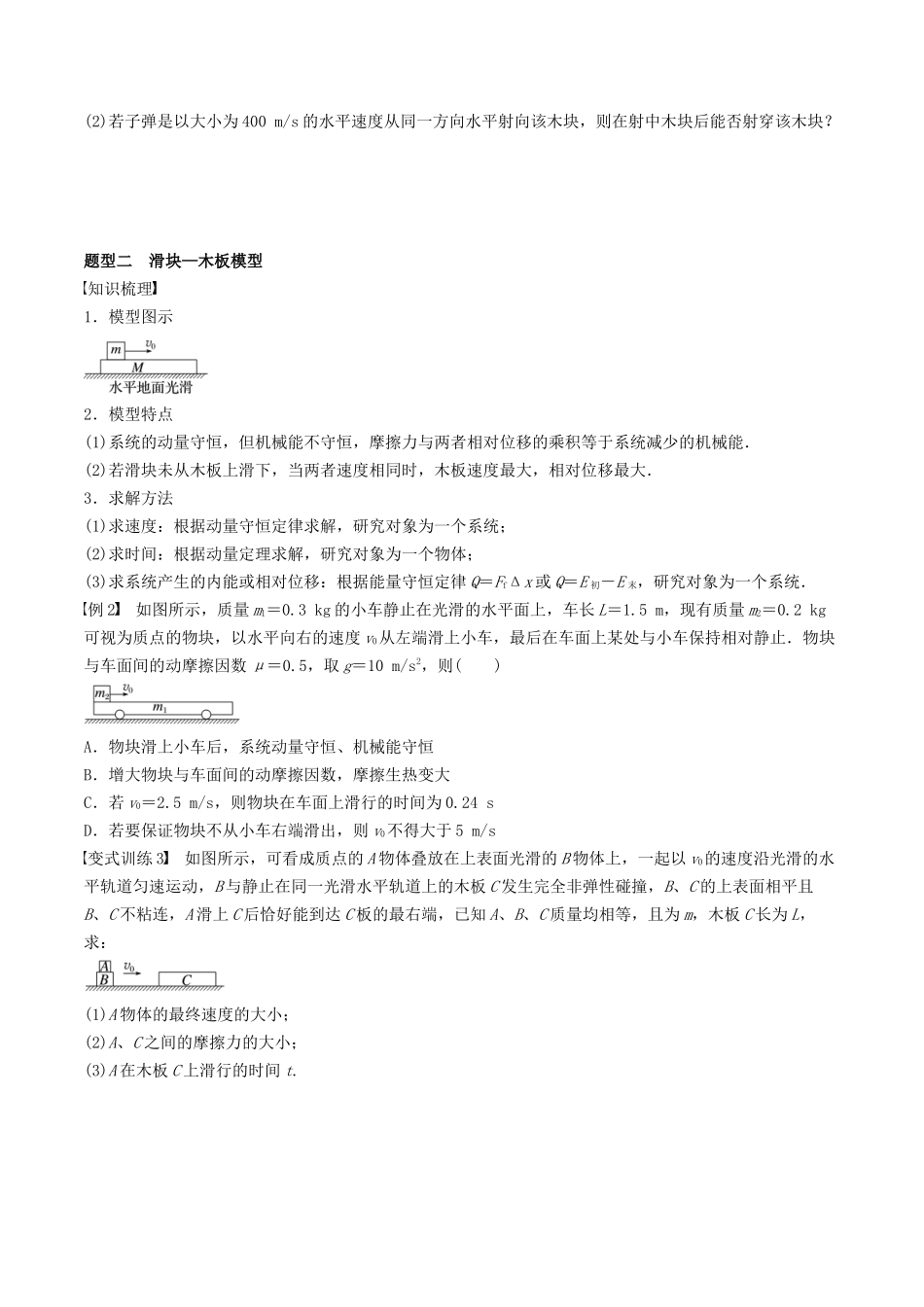 训练十一  动量守恒在子弹打木块模型和板块模型中的应用-备战高考物理一轮复习专题复习与训练(原卷版）.docx_第2页