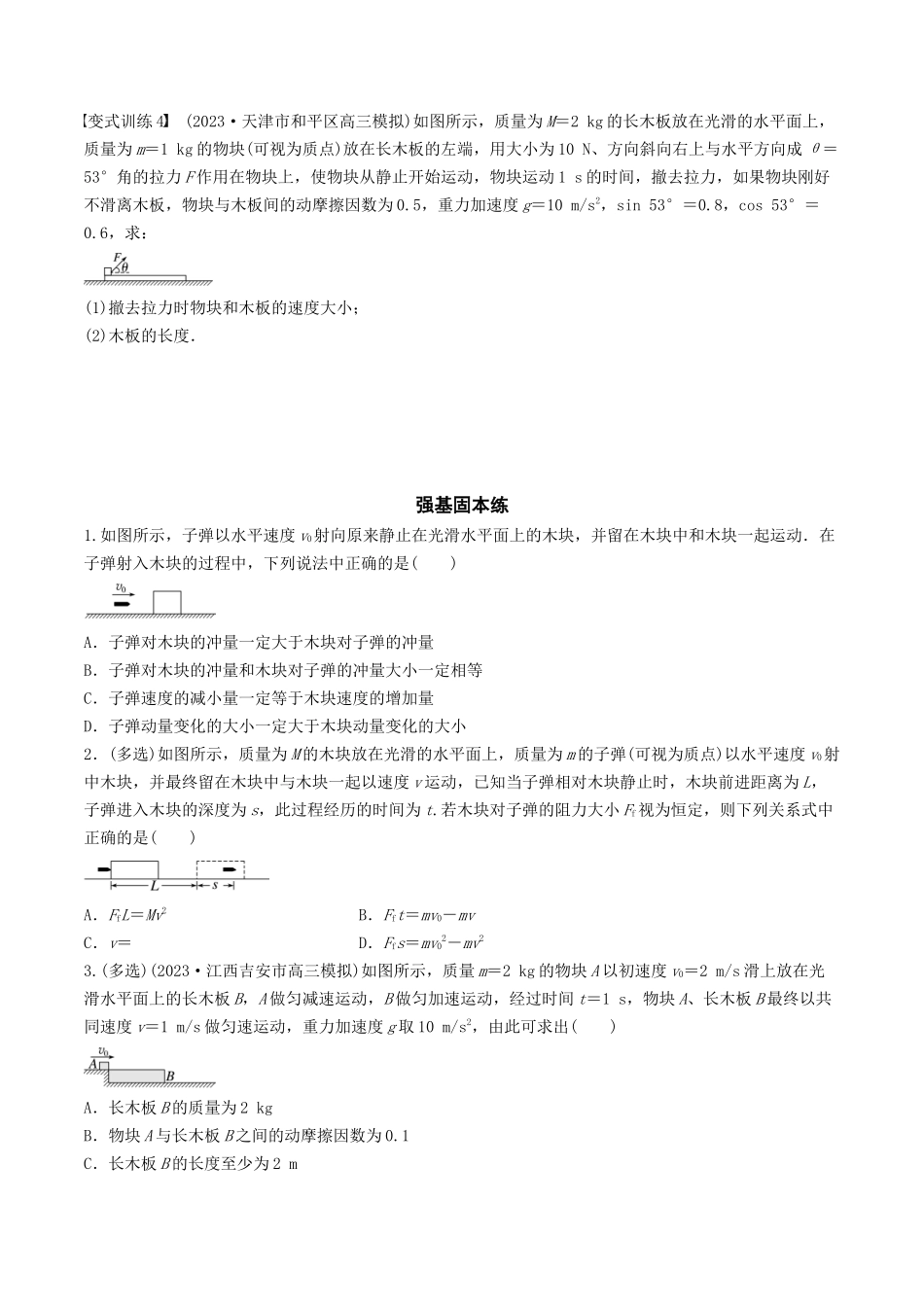 训练十一  动量守恒在子弹打木块模型和板块模型中的应用-备战高考物理一轮复习专题复习与训练(原卷版）.docx_第3页