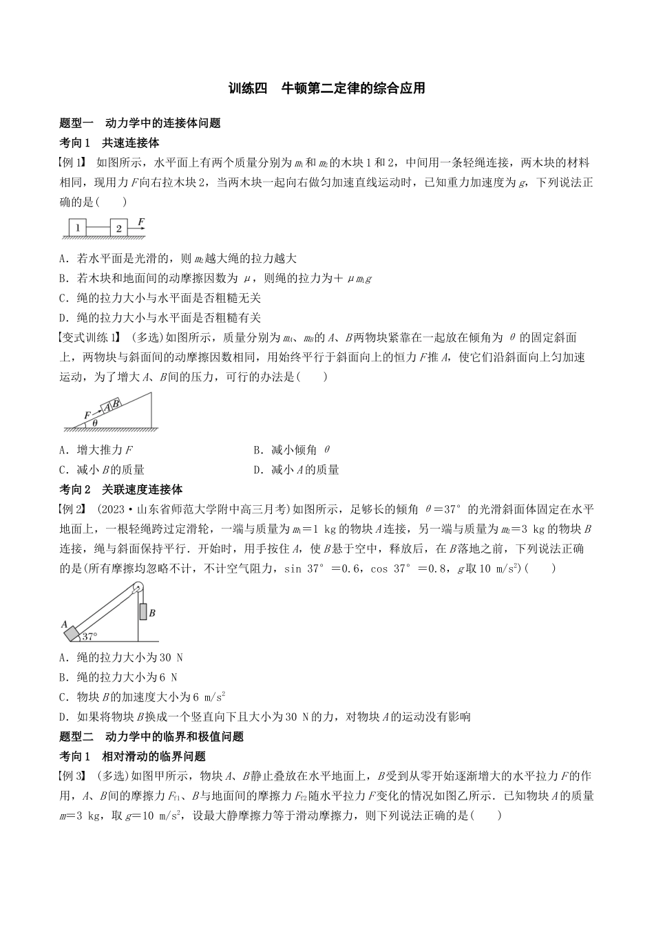 训练四 牛顿第二定律的综合应用-备战高考物理一轮复习专题复习与训练(原卷版).docx_第1页