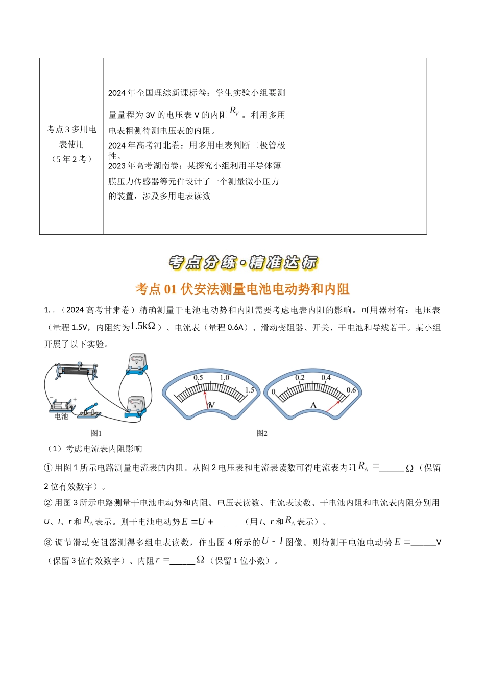 专题45测量电动势和内阻实验和多用电表使用(全国通用)(解析版).docx_第2页