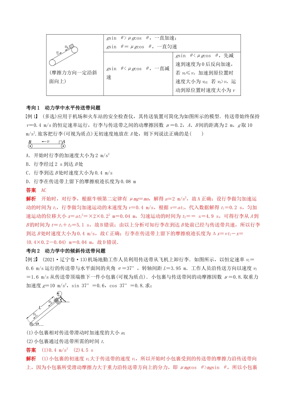 训练五  传送带模型和“滑块—木板”模型-备战高考物理一轮复习专题复习与训练(解析版）.docx_第2页