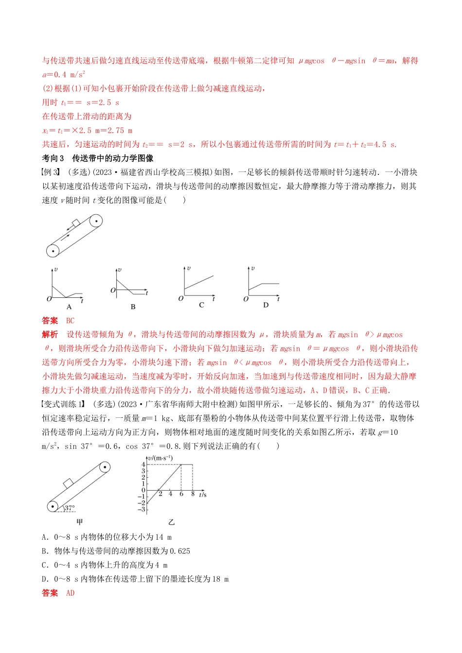 训练五  传送带模型和“滑块—木板”模型-备战高考物理一轮复习专题复习与训练(解析版）.docx_第3页