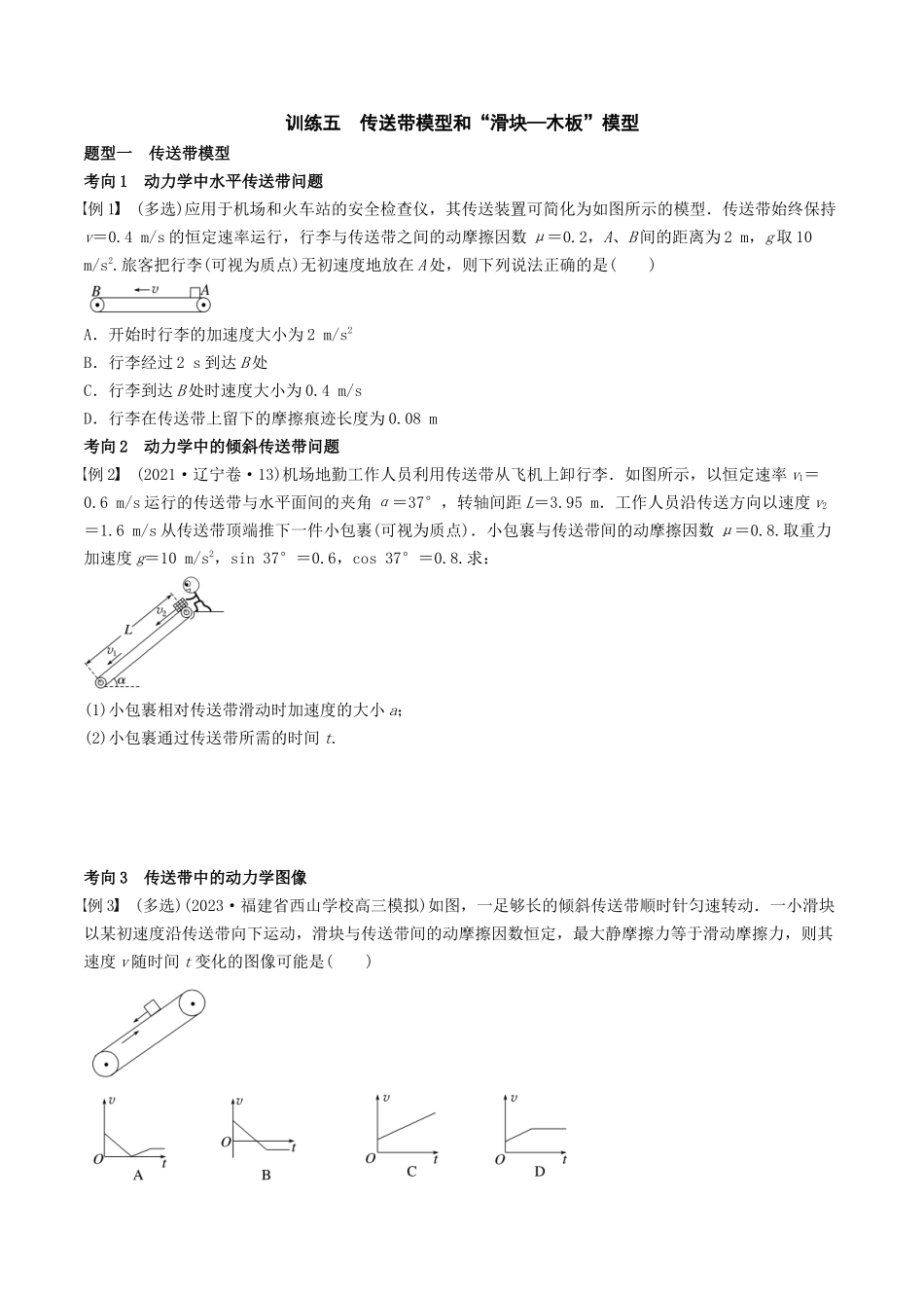 训练五 传送带模型和“滑块—木板”模型-备战高考物理一轮复习专题复习与训练(原卷版).docx_第1页