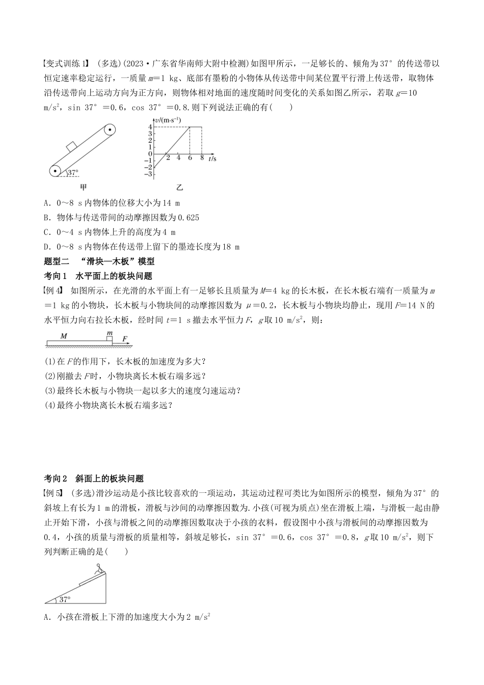 训练五 传送带模型和“滑块—木板”模型-备战高考物理一轮复习专题复习与训练(原卷版).docx_第2页