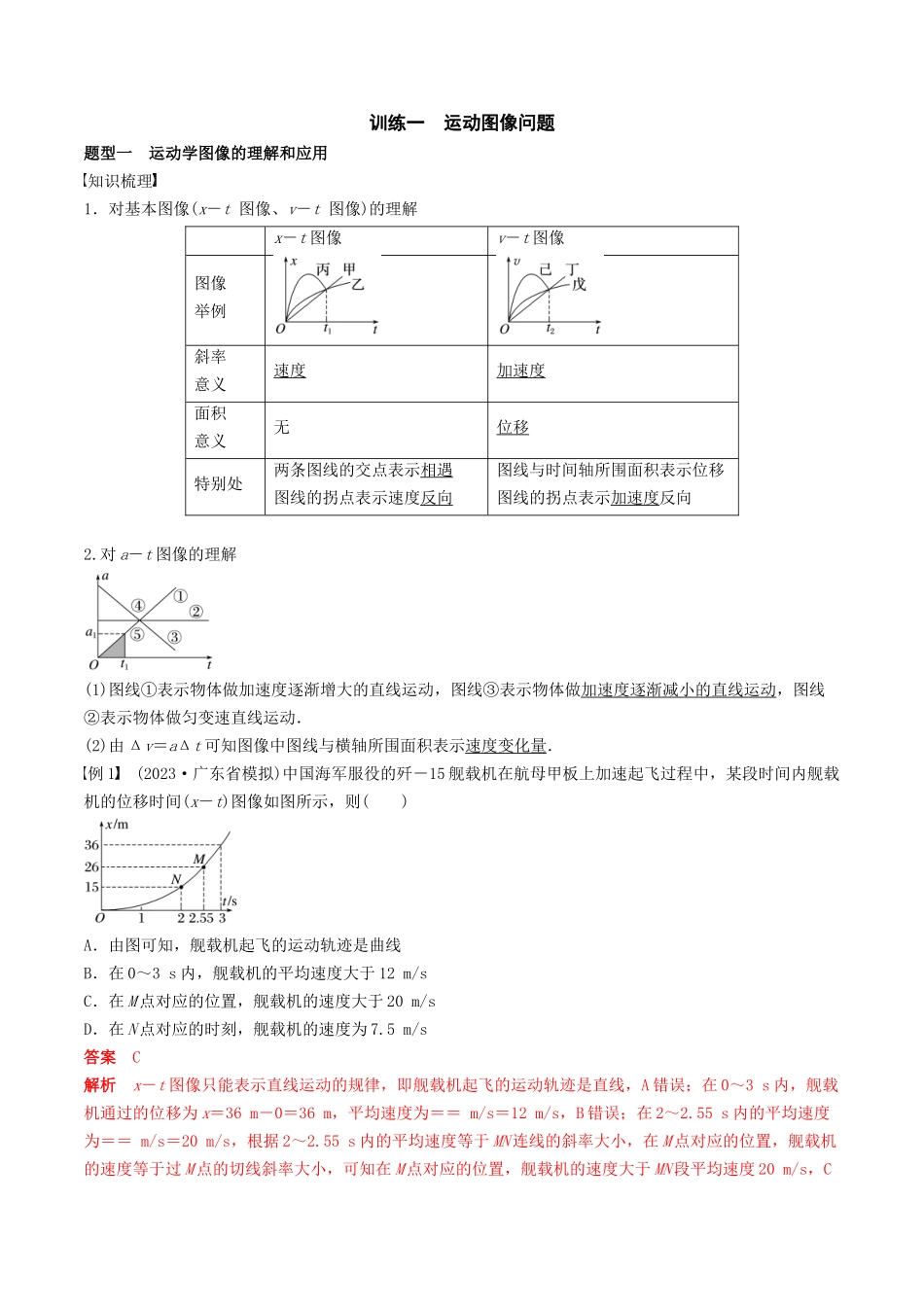 训练一  运动图像问题-备战高考物理一轮复习专题复习与训练(解析版）.docx_第1页