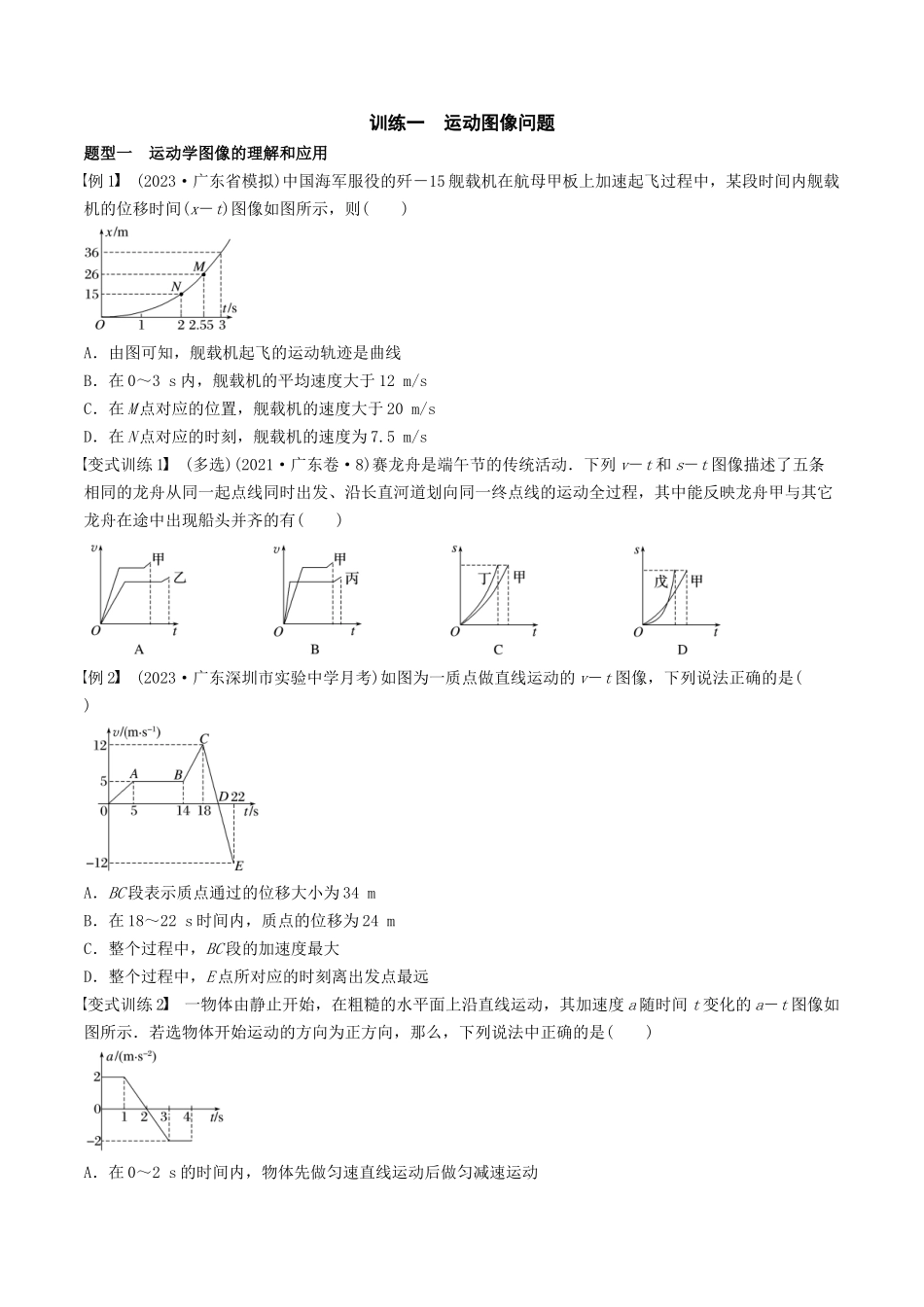 训练一 运动图像问题-备战高考物理一轮复习专题复习与训练(原卷板).docx_第1页