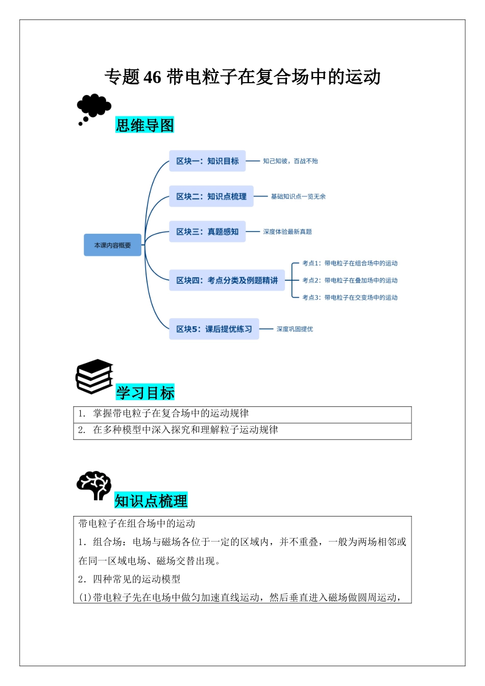 专题46 带电粒子在复合场中的运动(学生版).docx_第1页