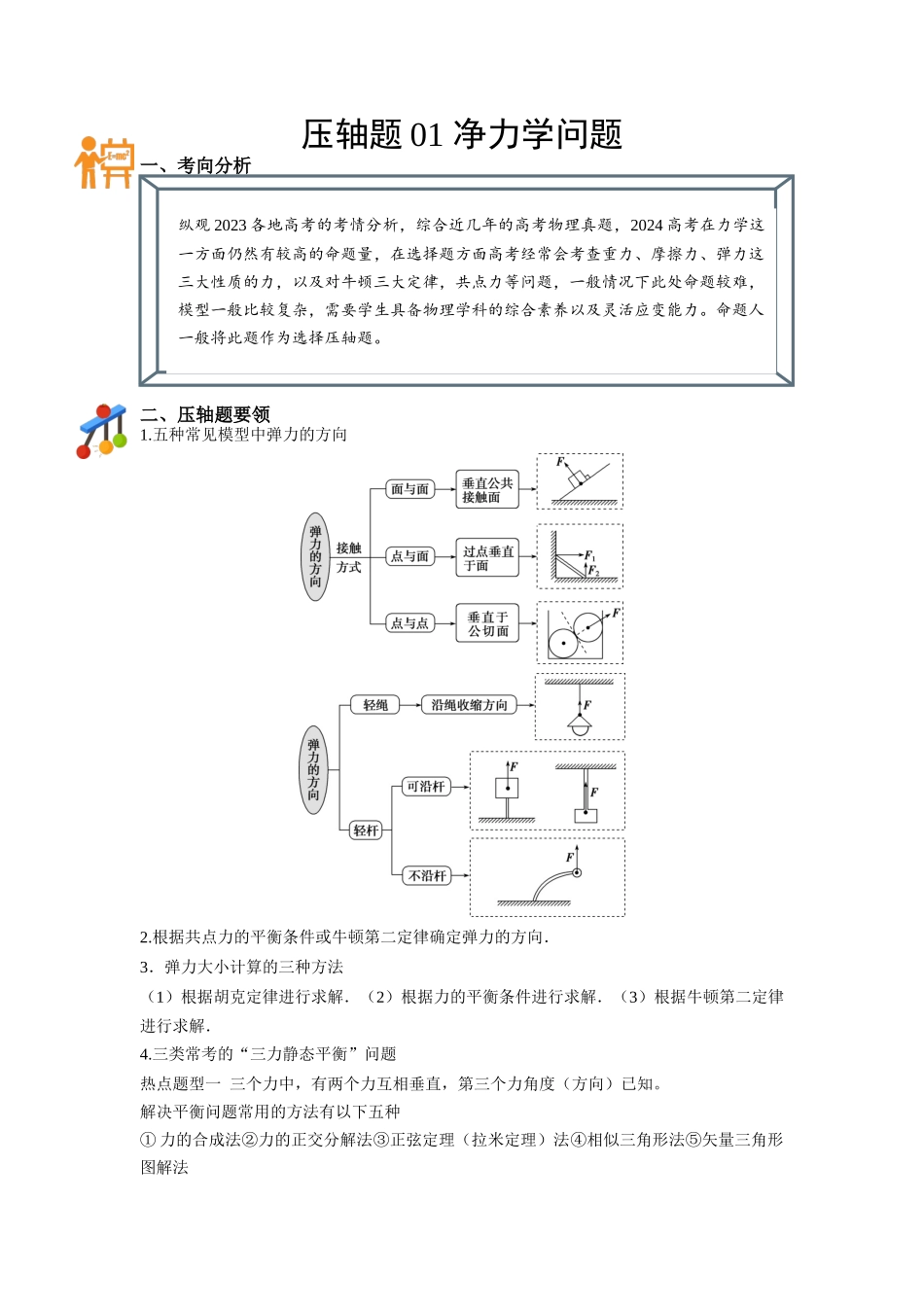 压轴题01 净力学问题（解析版）.docx_第1页