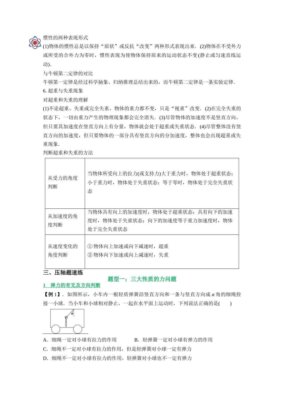 压轴题01 净力学问题（原卷版）.docx_第2页