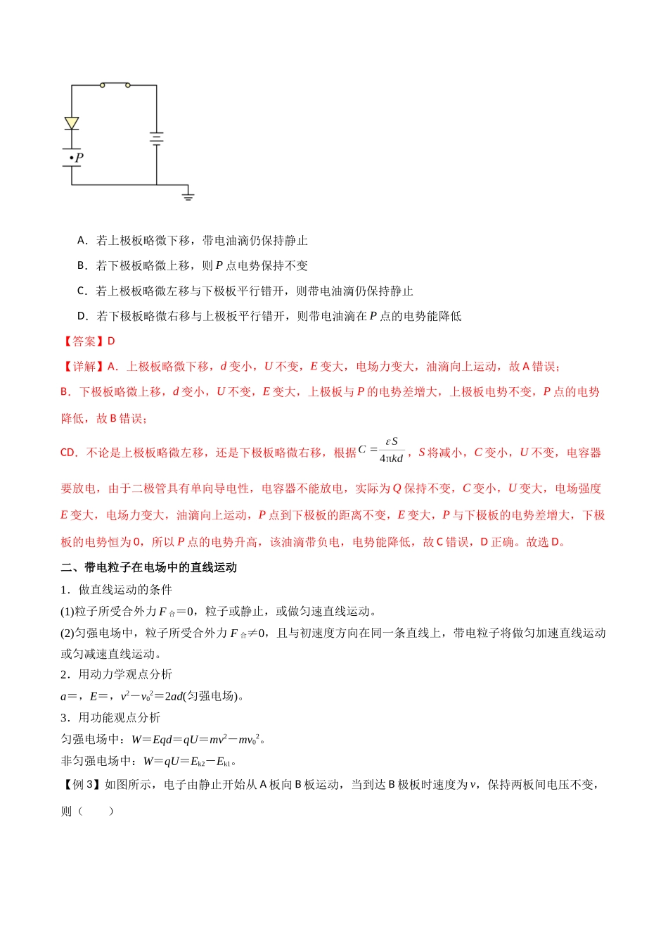 专题46 电容器的动态分析、带电粒子在电场中的直线和抛体运动（解析版）.docx_第3页
