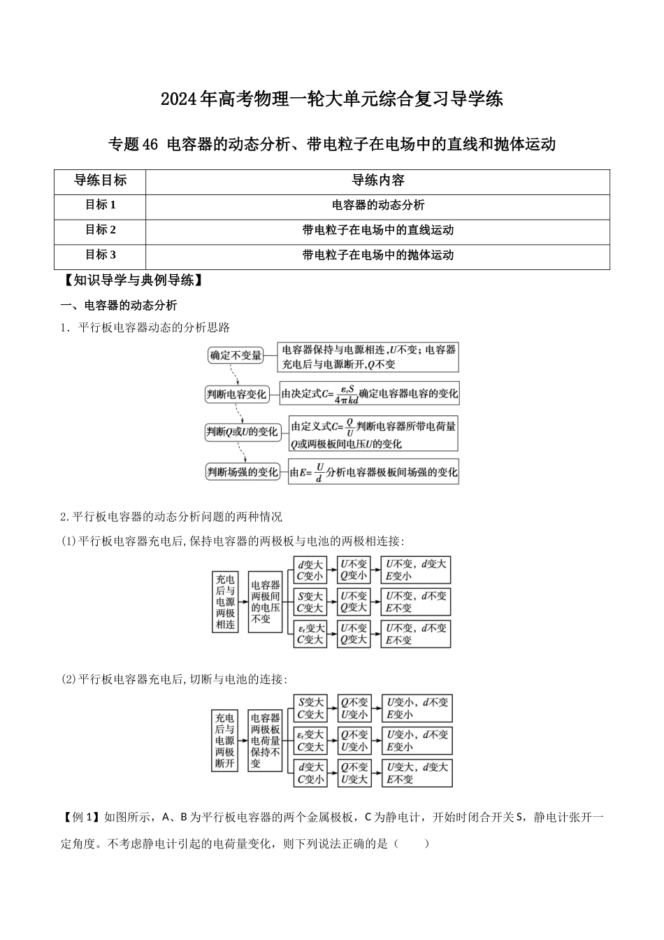 专题46 电容器的动态分析、带电粒子在电场中的直线和抛体运动（原卷版）.docx_第1页