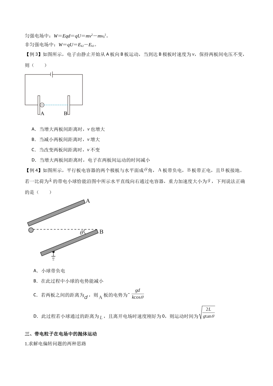 专题46 电容器的动态分析、带电粒子在电场中的直线和抛体运动（原卷版）.docx_第3页