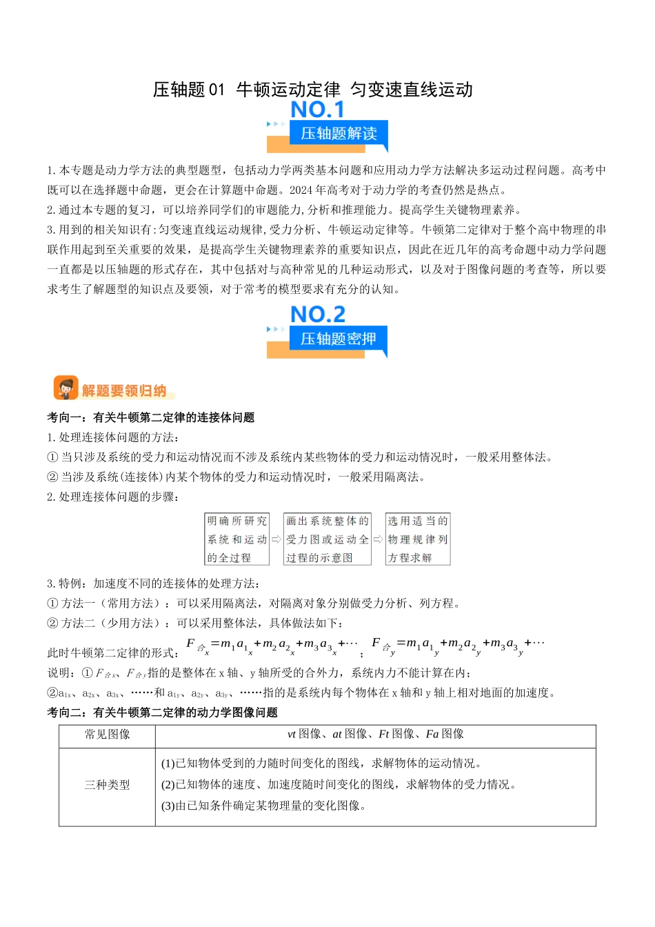 压轴题01 牛顿运动定律 匀变速直线运动（解析版）.docx_第1页