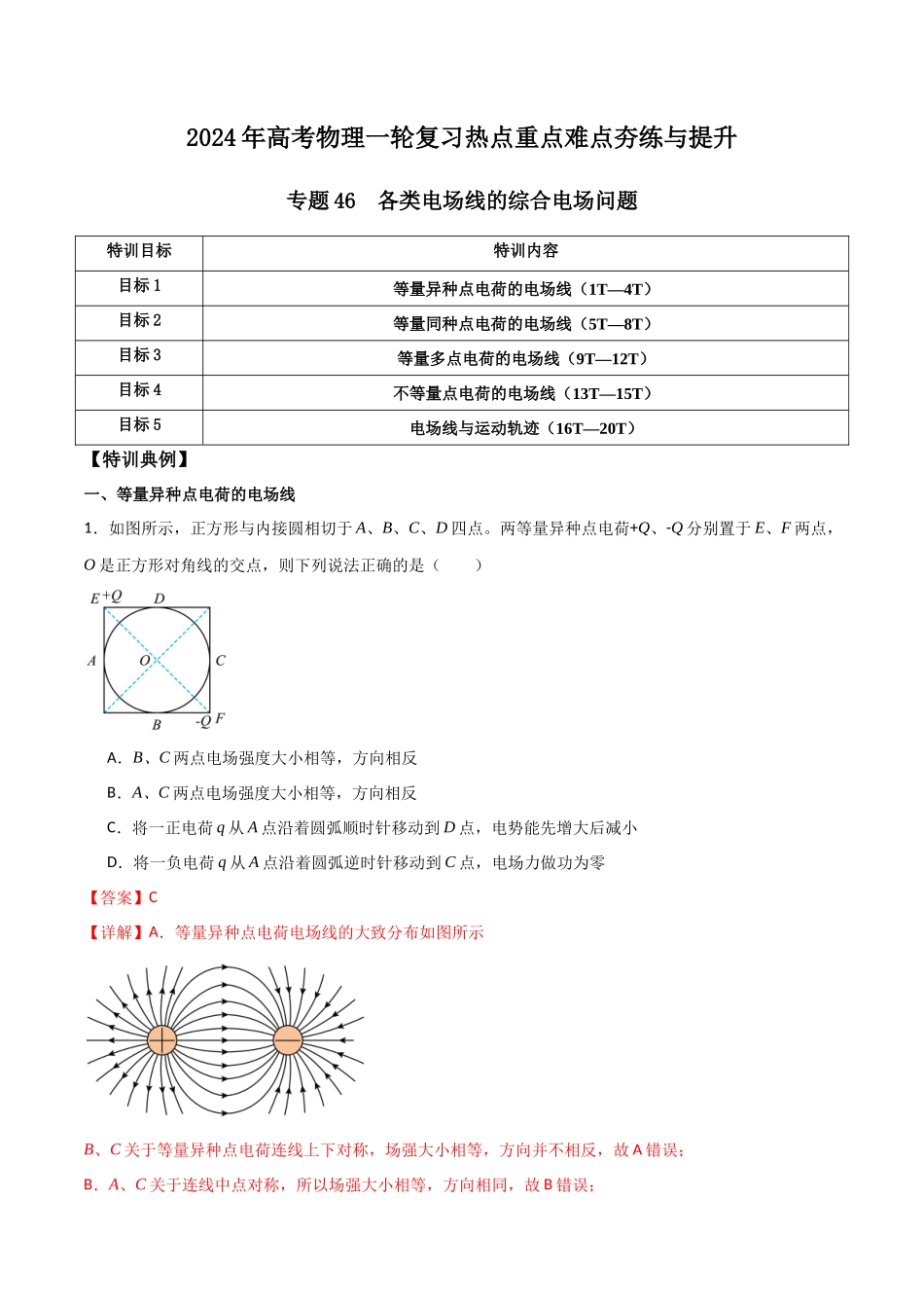 专题46 各类电场线的综合电场问题（解析版） .docx_第1页