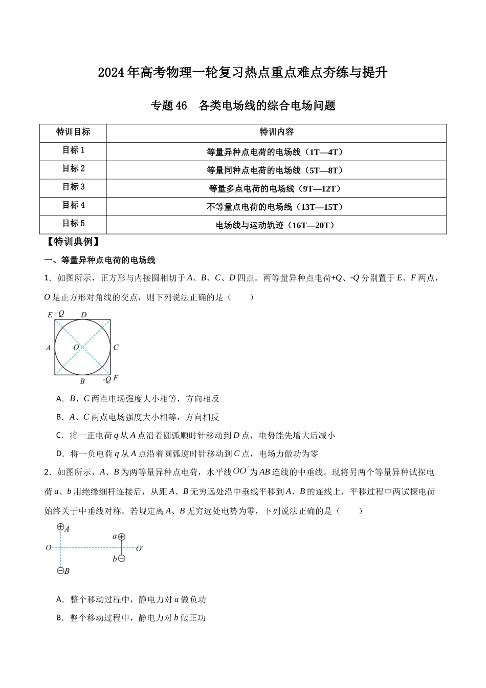 专题46 各类电场线的综合电场问题（原卷版） .docx_第1页