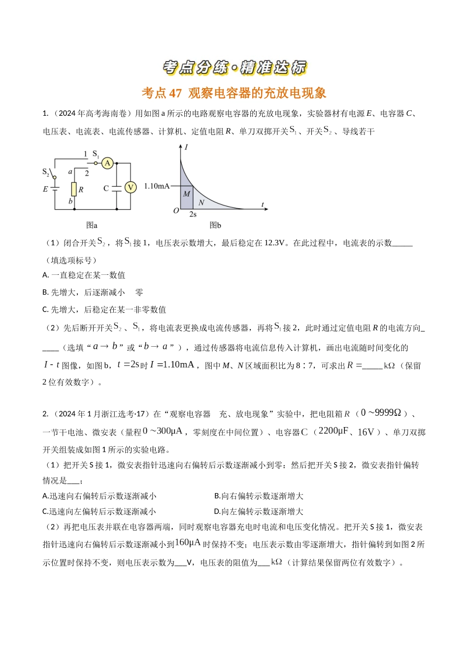 专题46电容器充放电实验、描绘小灯泡的伏安特性曲线和探究电磁感应现象、变压器实验（全国通用）（原卷版）.docx_第2页