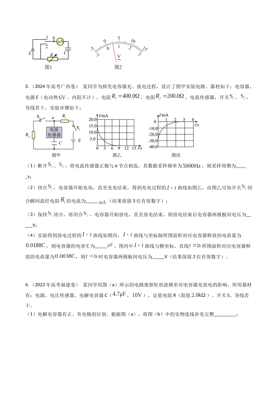 专题46电容器充放电实验、描绘小灯泡的伏安特性曲线和探究电磁感应现象、变压器实验（全国通用）（原卷版）.docx_第3页