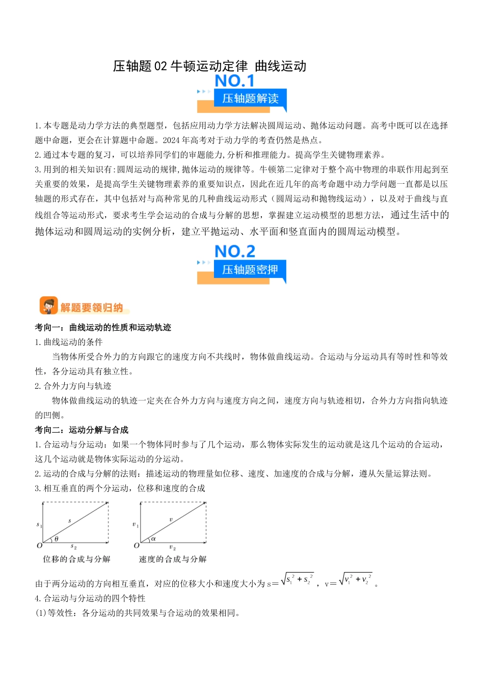 压轴题02 牛顿运动定律 曲线运动(教师版).docx_第1页