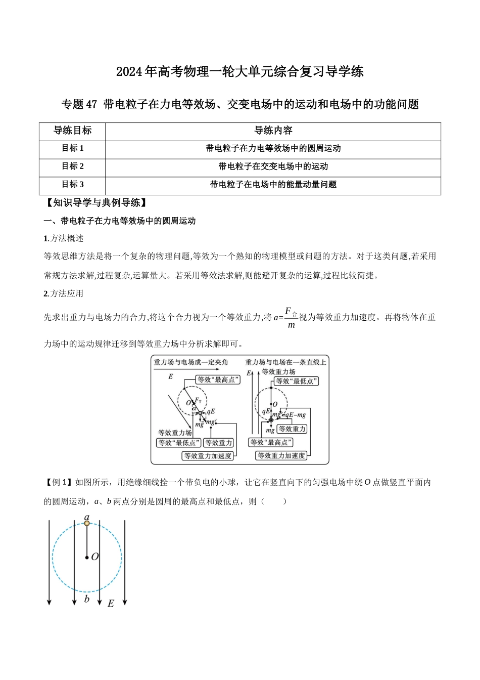 专题47 带电粒子在力电等效场、交变电场中的运动和电场中的功能问题(原卷版).docx_第1页