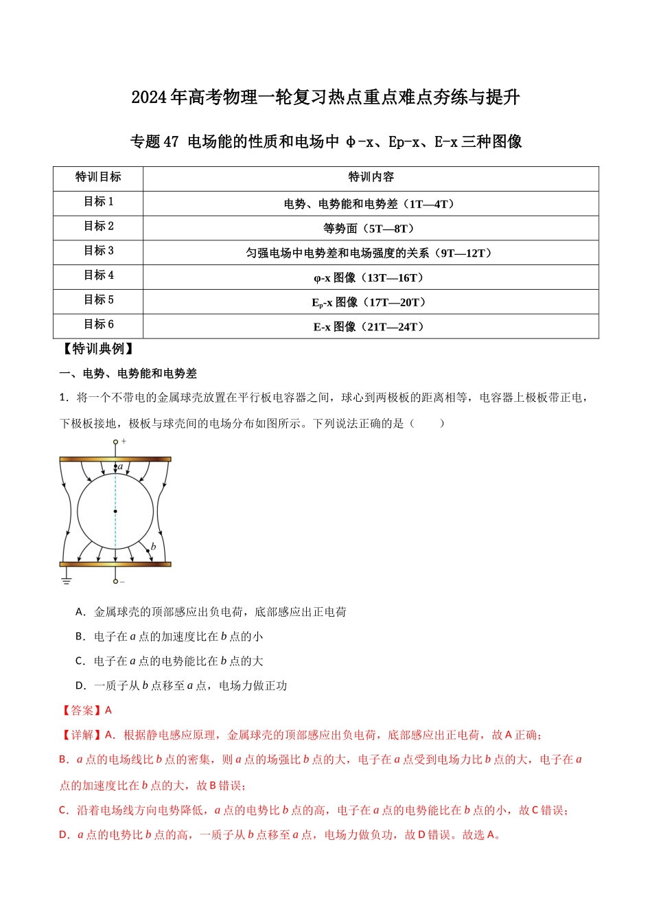 专题47 电场能的性质和电场中φ-x、Ep-x、E-x三种图像(解析版) .docx_第1页